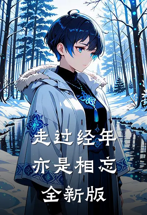 走过经年亦是相忘全新版
