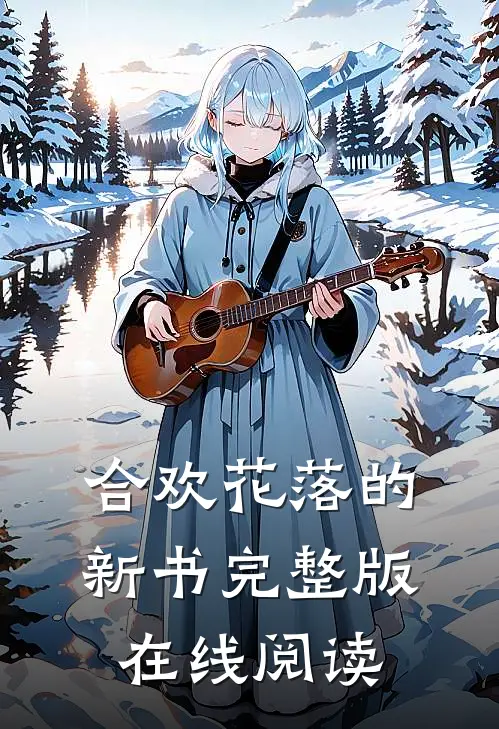 合欢花落的新书完整版在线阅读
