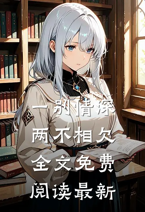 一别情深两不相欠全文免费阅读最新