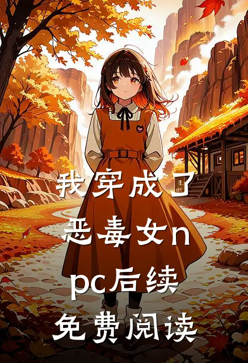 我穿成了恶毒女npc后续免费阅读