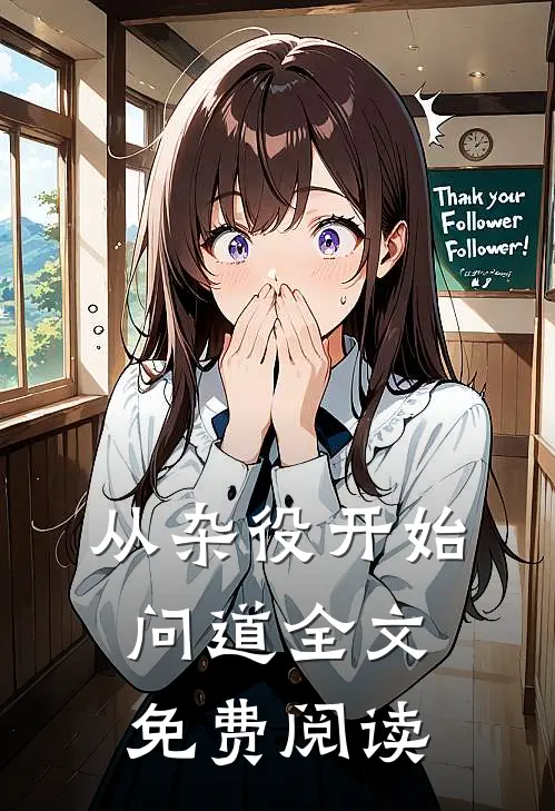 从杂役开始问道全文免费阅读