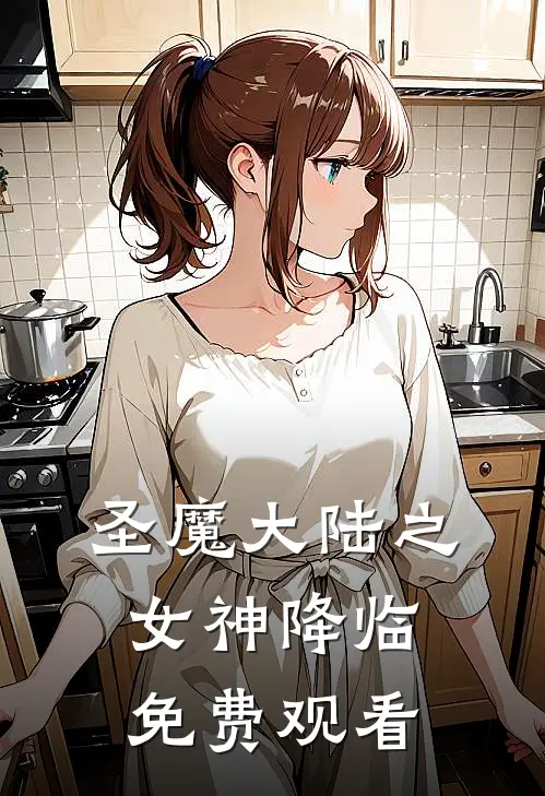 圣魔大陆之女神降临免费观看