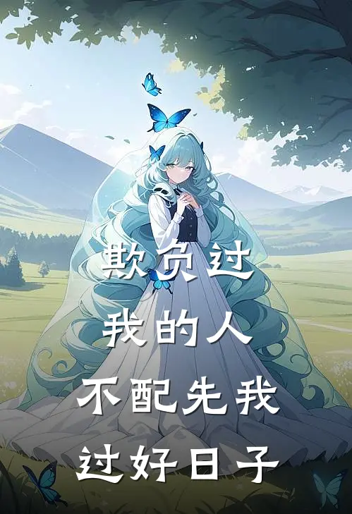 欺负过我的人，不配先我过好日子