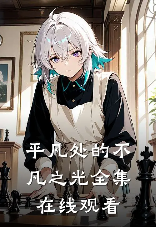 平凡处的不凡之光 全集在线观看