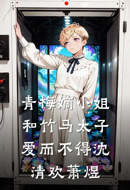 青梅嫡小姐和竹马太子爱而不得沈清欢萧煜