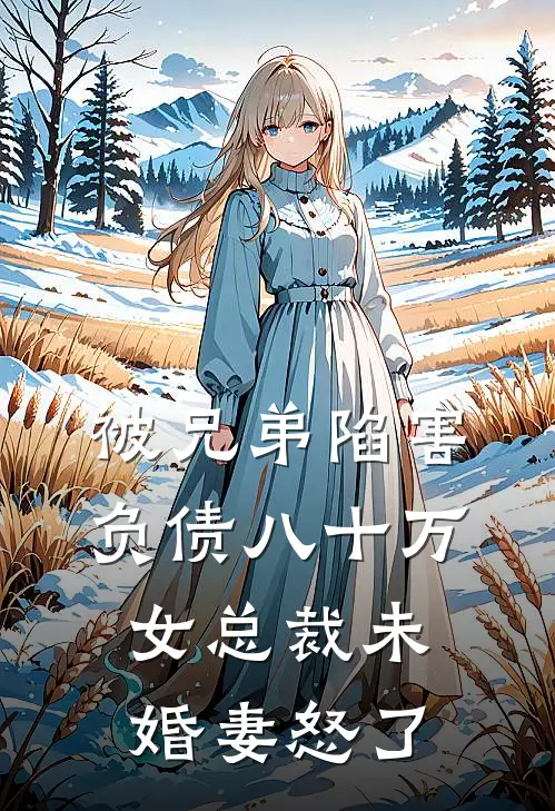 被兄弟陷害负债八十万，女总裁未婚妻怒了