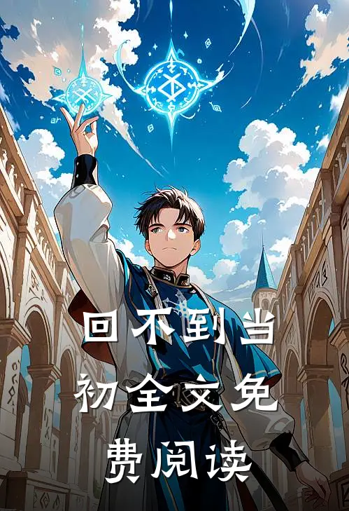 回不到当初全文免费阅读