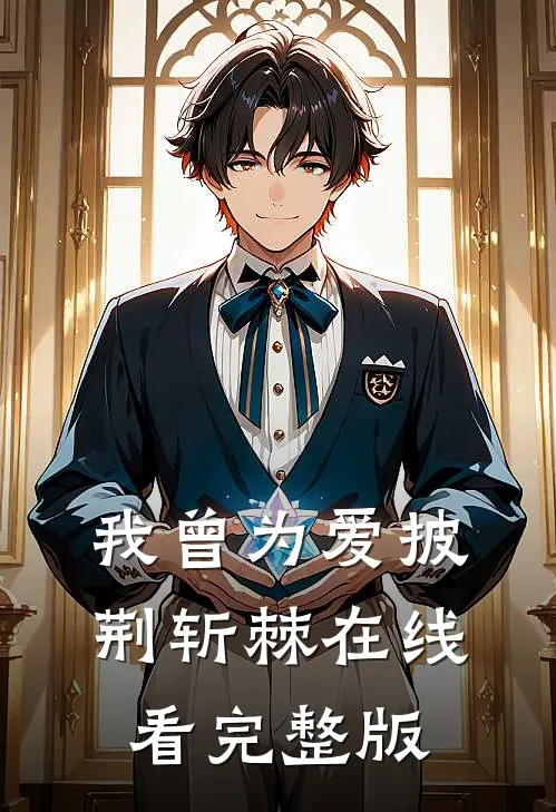 我曾为爱披荆斩棘在线看完整版