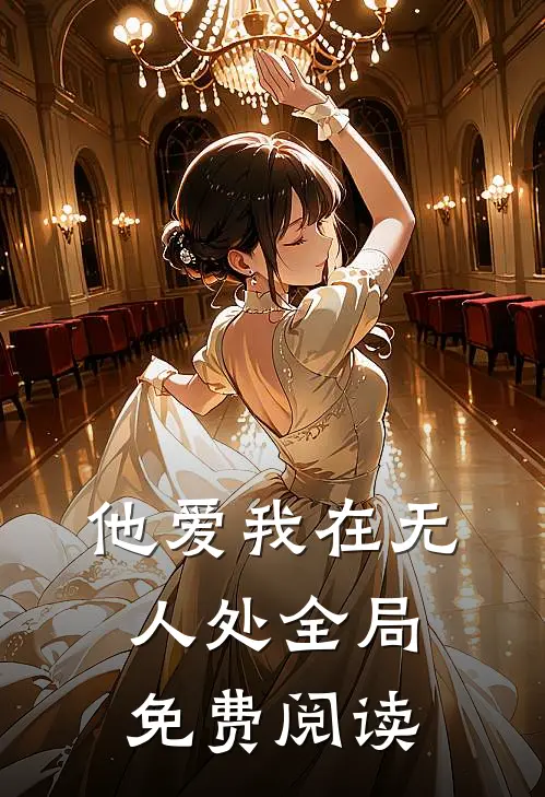 他爱我在无人处全局免费阅读