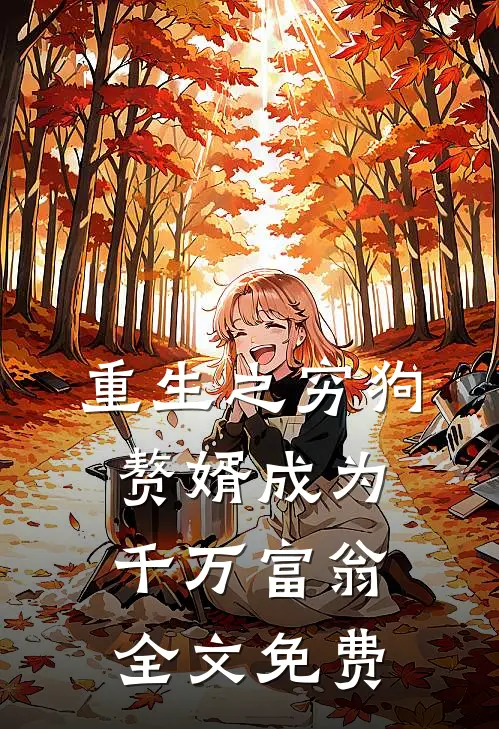 重生之穷狗赘婿成为千万富翁全文免费