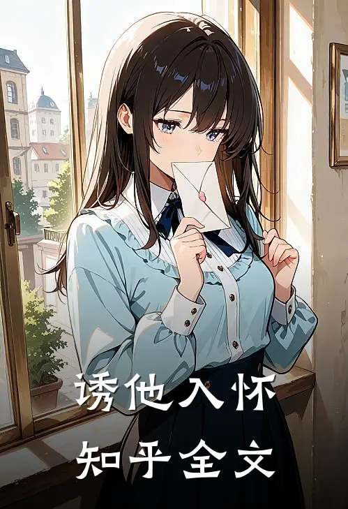 诱他入怀知乎全文