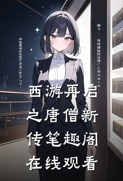 西游再启之唐僧新传笔趣阁在线观看