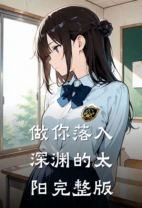 做你落入深渊的太阳完整版