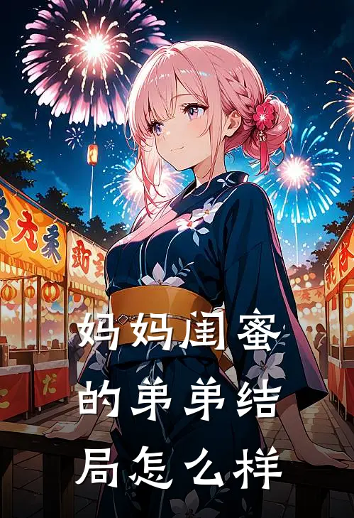 妈妈闺蜜的弟弟结局怎么样