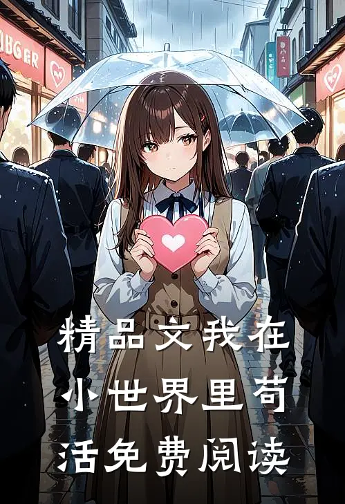 精品文我在小世界里苟活免费阅读