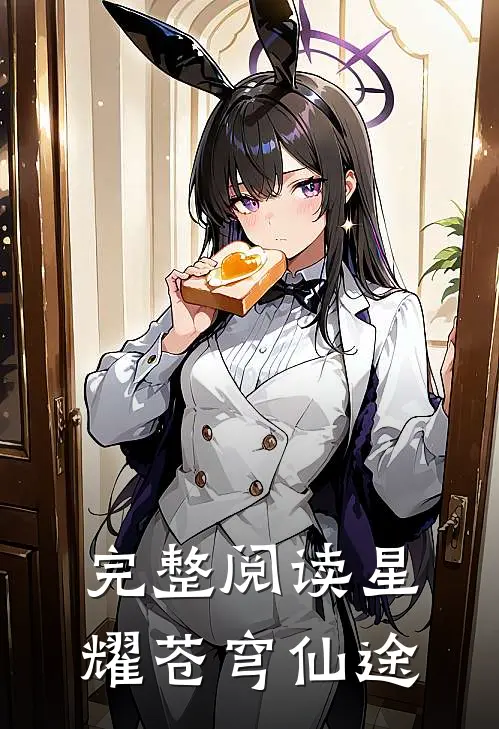完整阅读星耀苍穹仙途