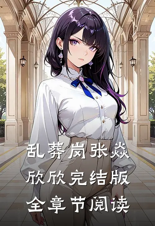 乱葬岗张焱欣欣完结版全章节阅读