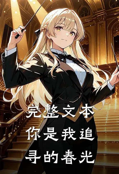 完整文本你是我追寻的春光