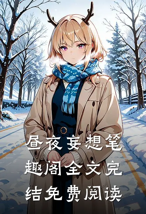 昼夜妄想 笔趣阁全文完结免费阅读