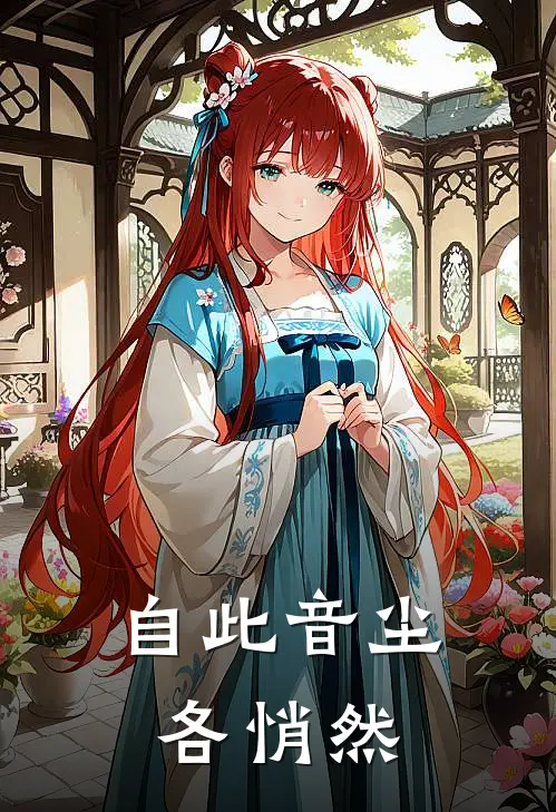 自此音尘各悄然