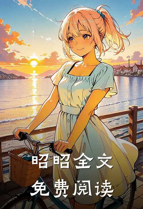 昭昭全文免费阅读
