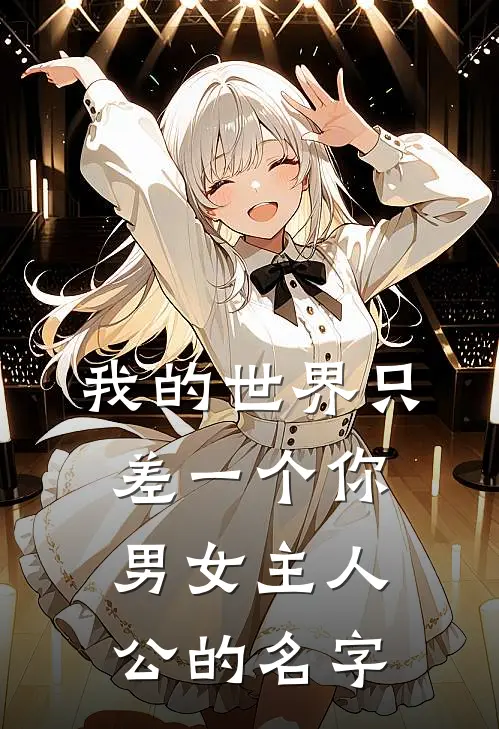 我的世界只差一个你男女主人公的名字