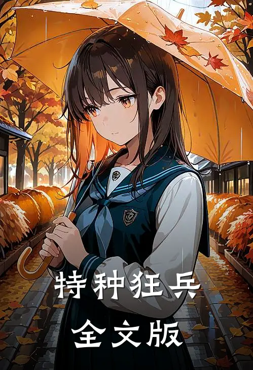 特种狂兵全文版