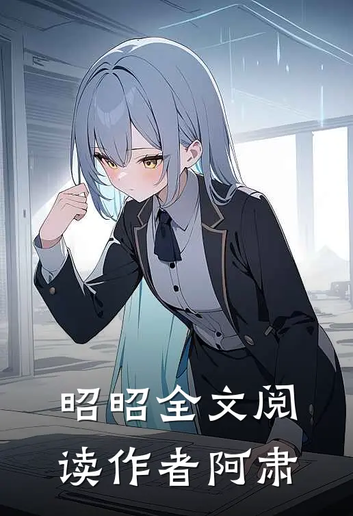 昭昭全文阅读作者阿肃