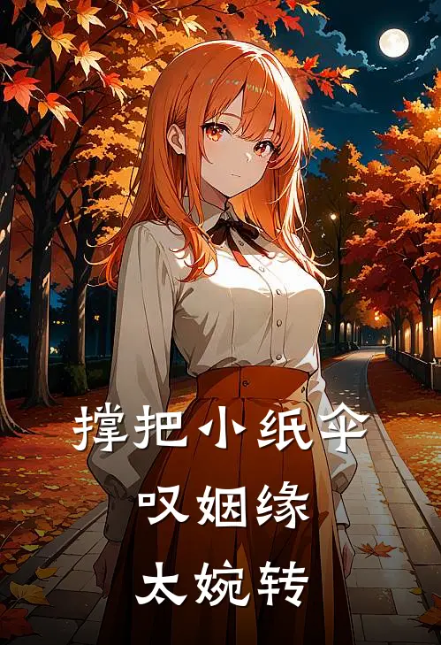 撑把小纸伞,叹姻缘太婉转