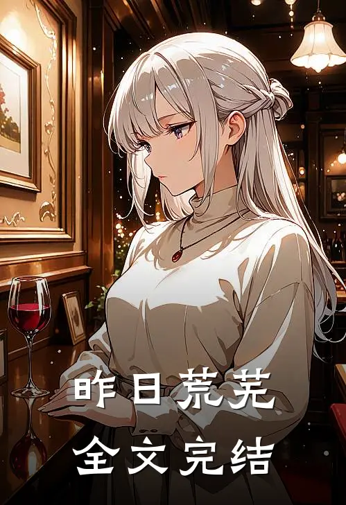 昨日荒芜全文完结
