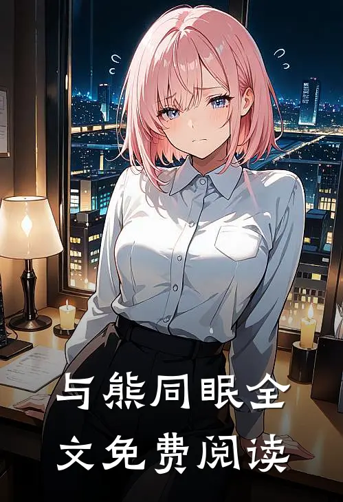 与熊同眠全文免费阅读