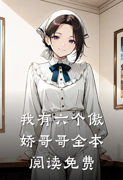 我有六个傲娇哥哥全本阅读免费