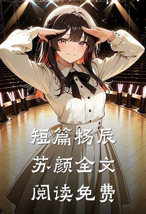 短篇杨辰苏颜全文阅读免费