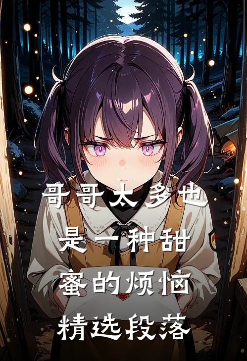 哥哥太多也是一种甜蜜的烦恼精选段落