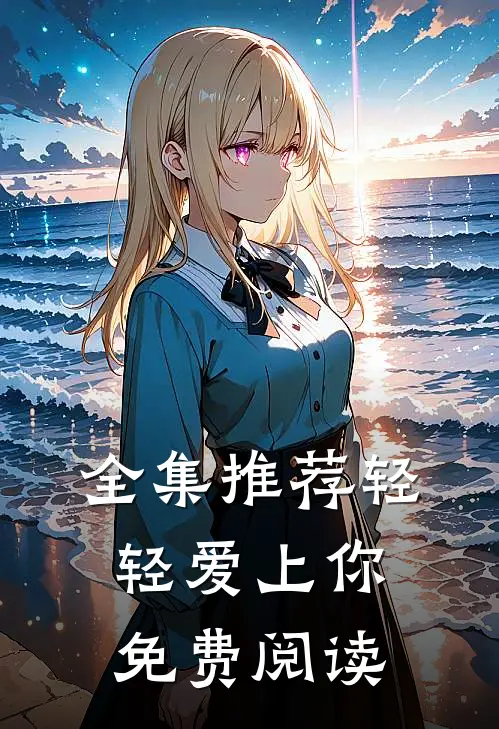 全集推荐轻轻爱上你免费阅读