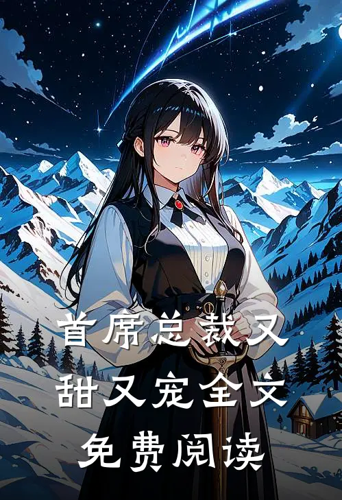 首席总裁又甜又宠全文免费阅读