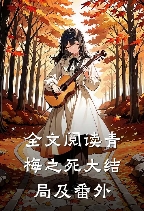全文阅读青梅之死大结局及番外