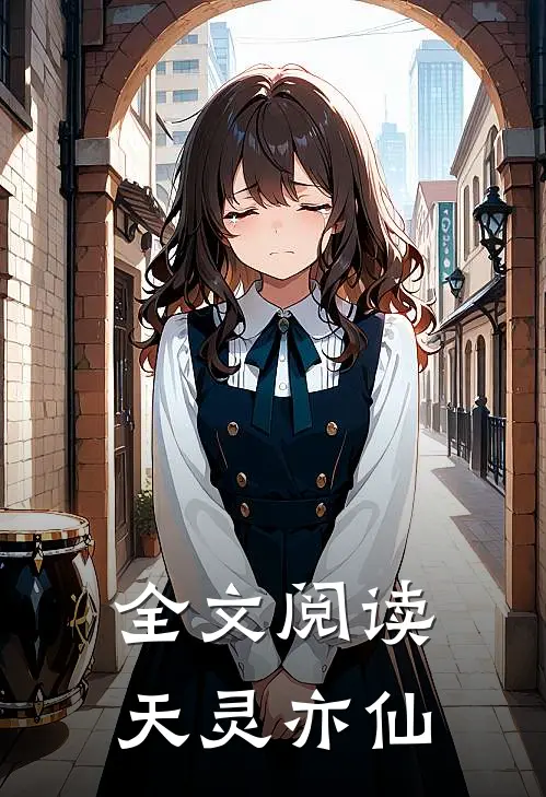 全文阅读天灵亦仙