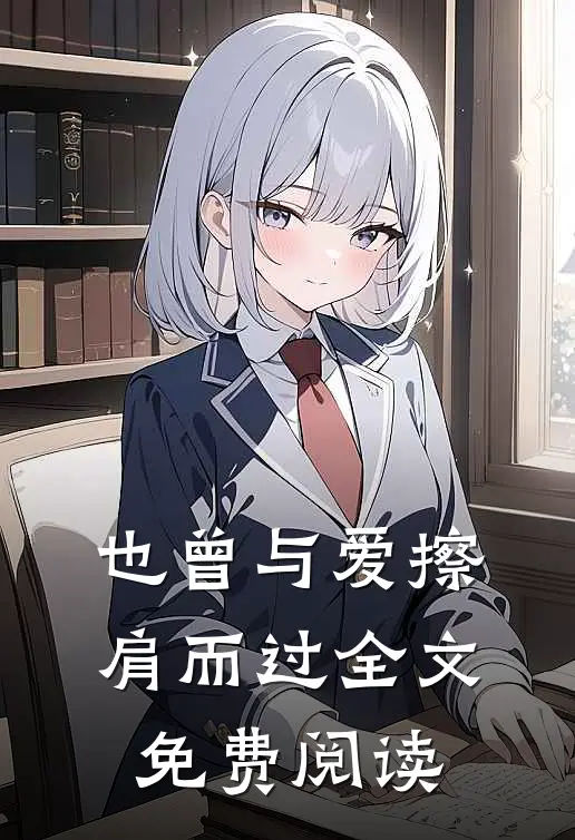 也曾与爱擦肩而过全文免费阅读