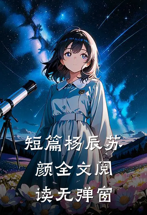 短篇杨辰苏颜全文阅读无弹窗