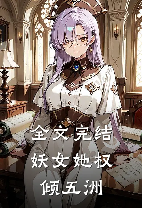 全文完结妖女她权倾五洲