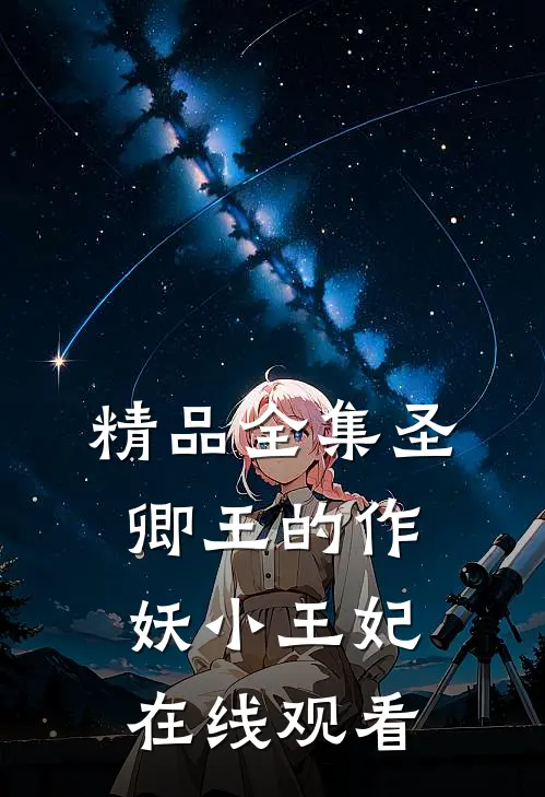 精品全集圣卿王的作妖小王妃在线观看