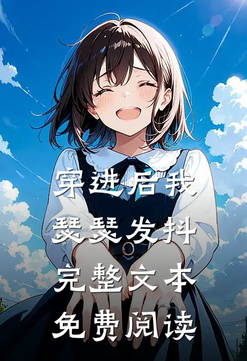 穿进后我瑟瑟发抖完整文本免费阅读