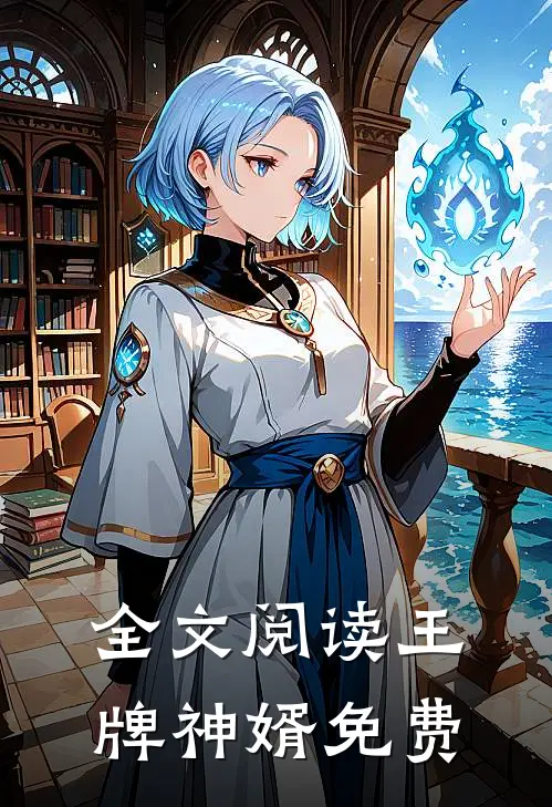 全文阅读王牌神婿免费