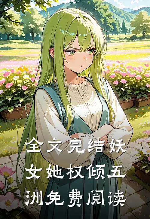 全文完结妖女她权倾五洲免费阅读