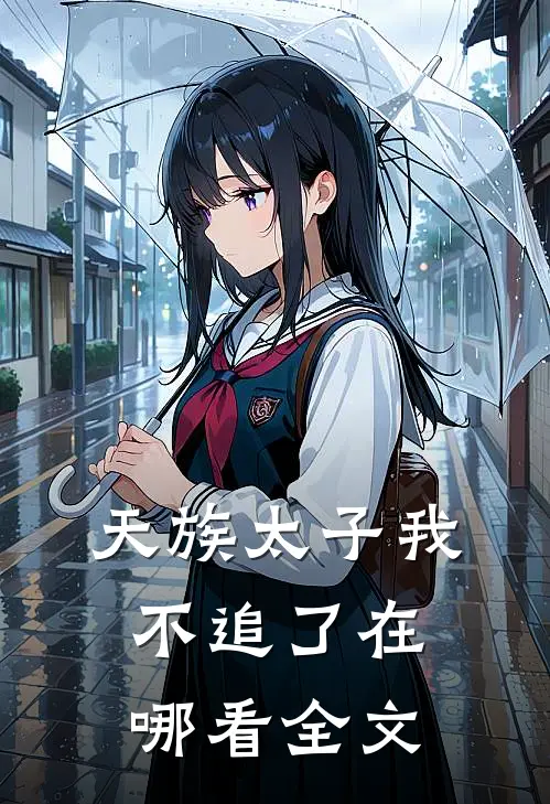 天族太子我不追了在哪看全文