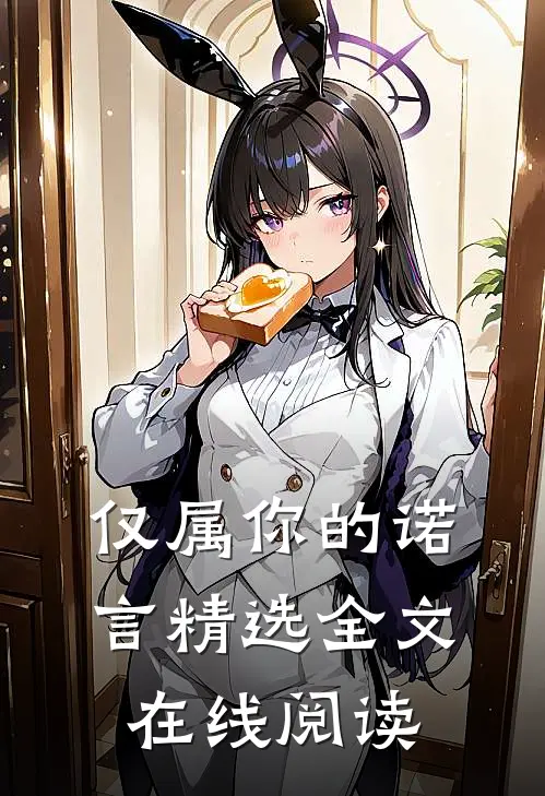 仅属你的诺言精选全文在线阅读