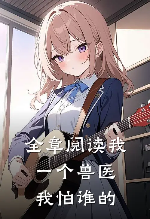 全章阅读我一个兽医我怕谁的