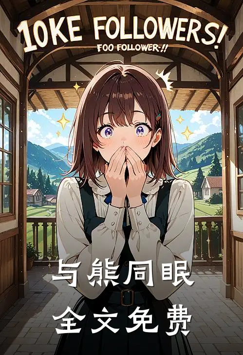 与熊同眠全文免费
