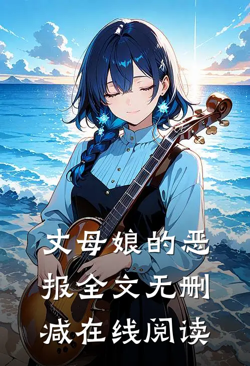 丈母娘的恶报全文无删减在线阅读
